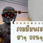 แคปชั่นพระสงฆ์ฮาๆ